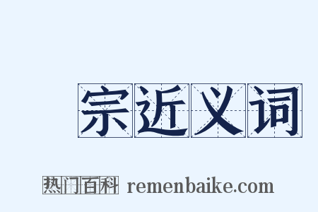憲宗近义词是什么意思的图片